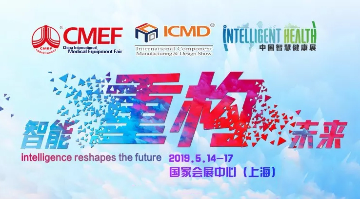 2019 相约中国·上海 CMEF(春季)国际医疗博览会