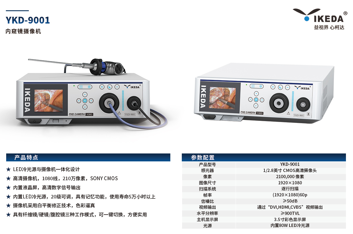 YKD-9001 内窥镜摄像机